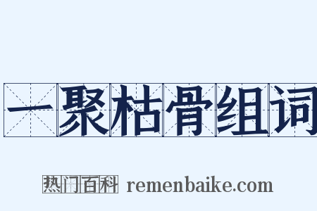 一聚枯骨组词是什么意思的图片